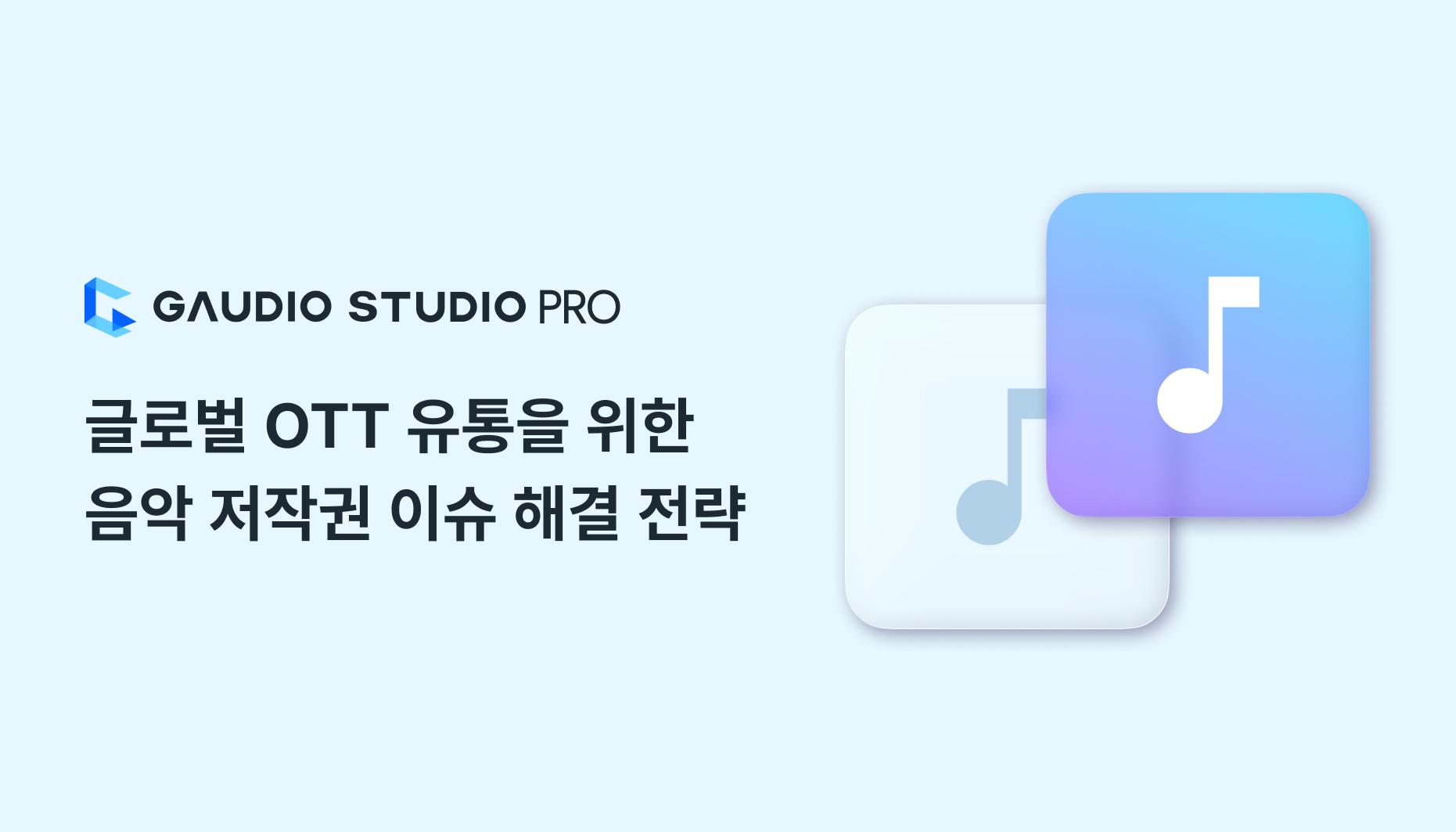 글로벌 OTT 유통을 위한 음악 저작권 이슈 해결 전략