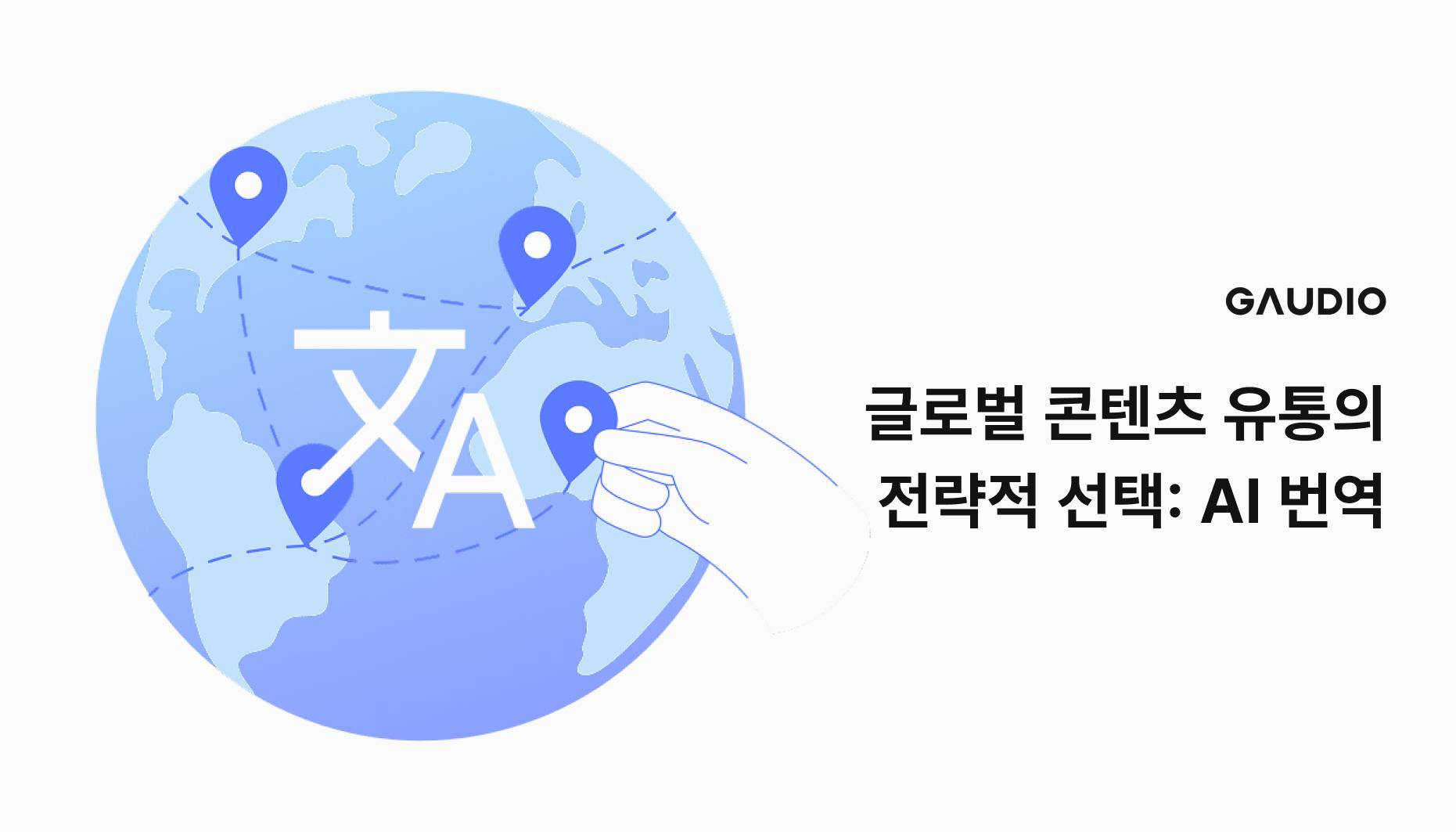  글로벌 콘텐츠 유통의 전략적 선택: AI 번역