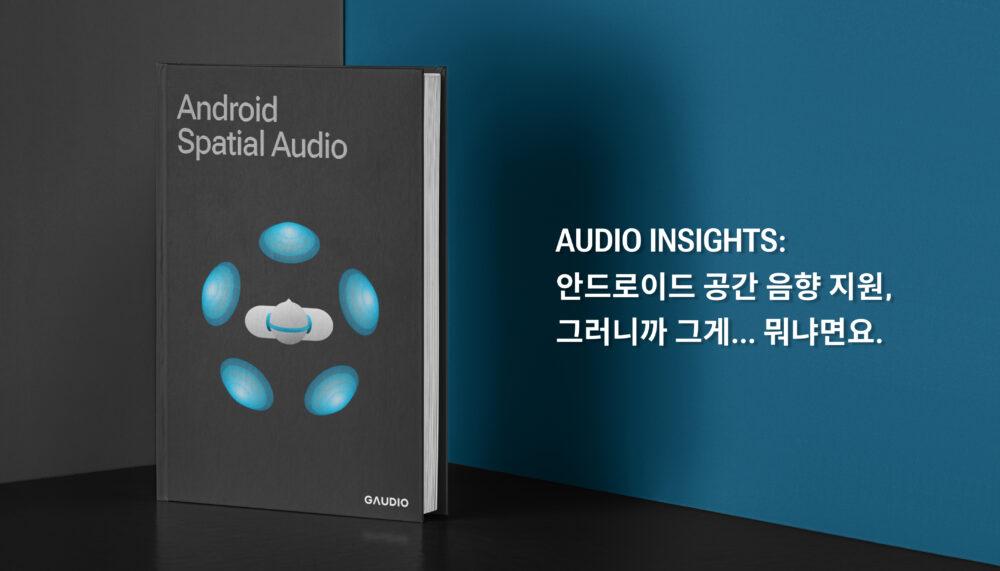Android Spatial Audio 지원, 그러니까 그게… 뭐냐면요.