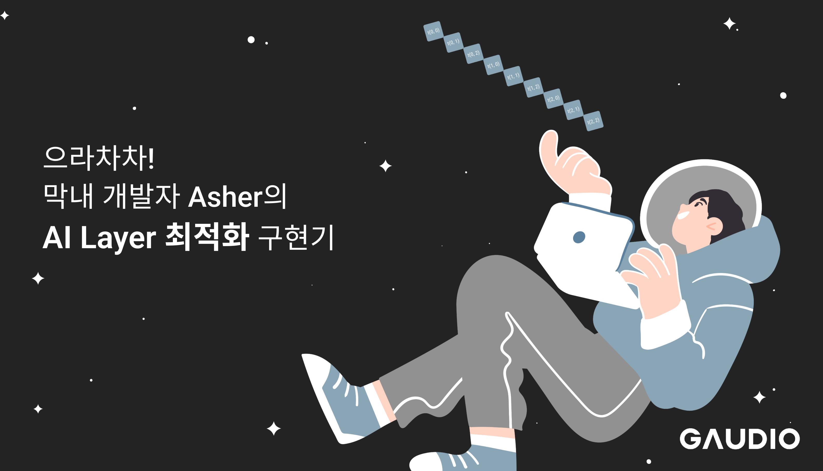 으라차차! 막내 개발자 Asher의 AI Layer 최적화 구현기