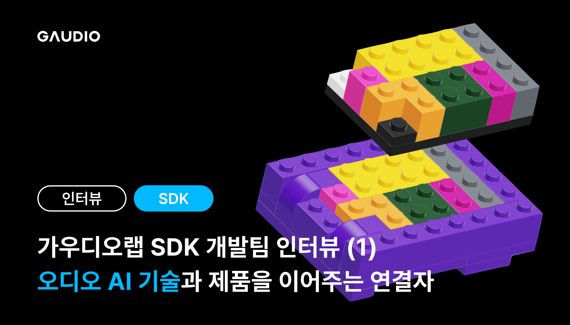 가우디오랩 SDK 개발팀, 오디오 AI 기술과 제품을 이어주는 연결자