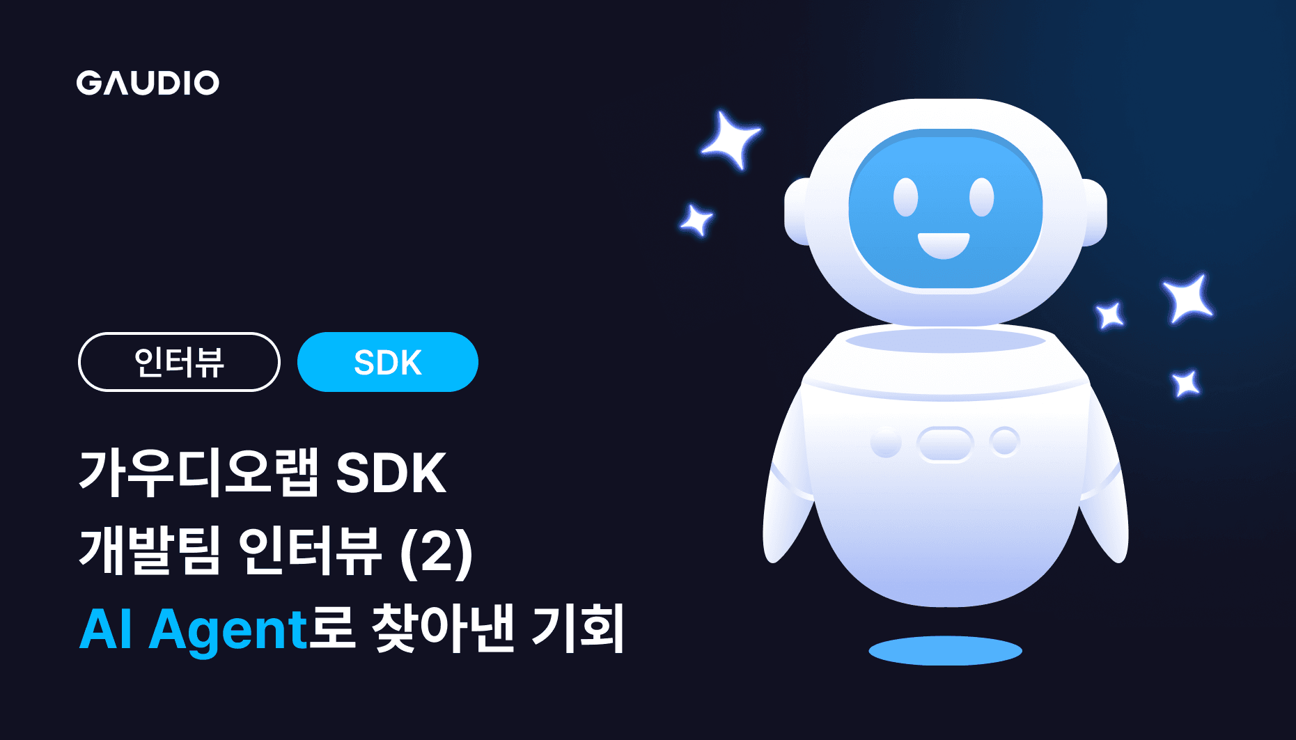 가우디오랩 SDK 개발팀, AI Agent로 찾아낸 기회