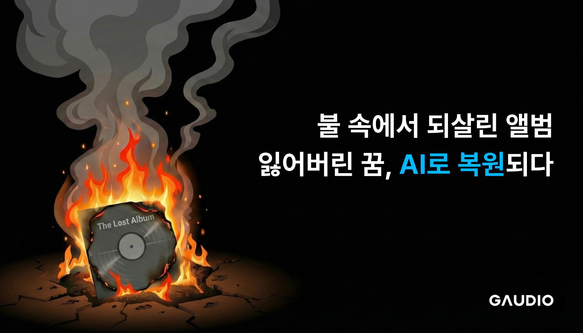 불 속에서 되살린 앨범: 잃어버린 꿈, AI로 복원되다