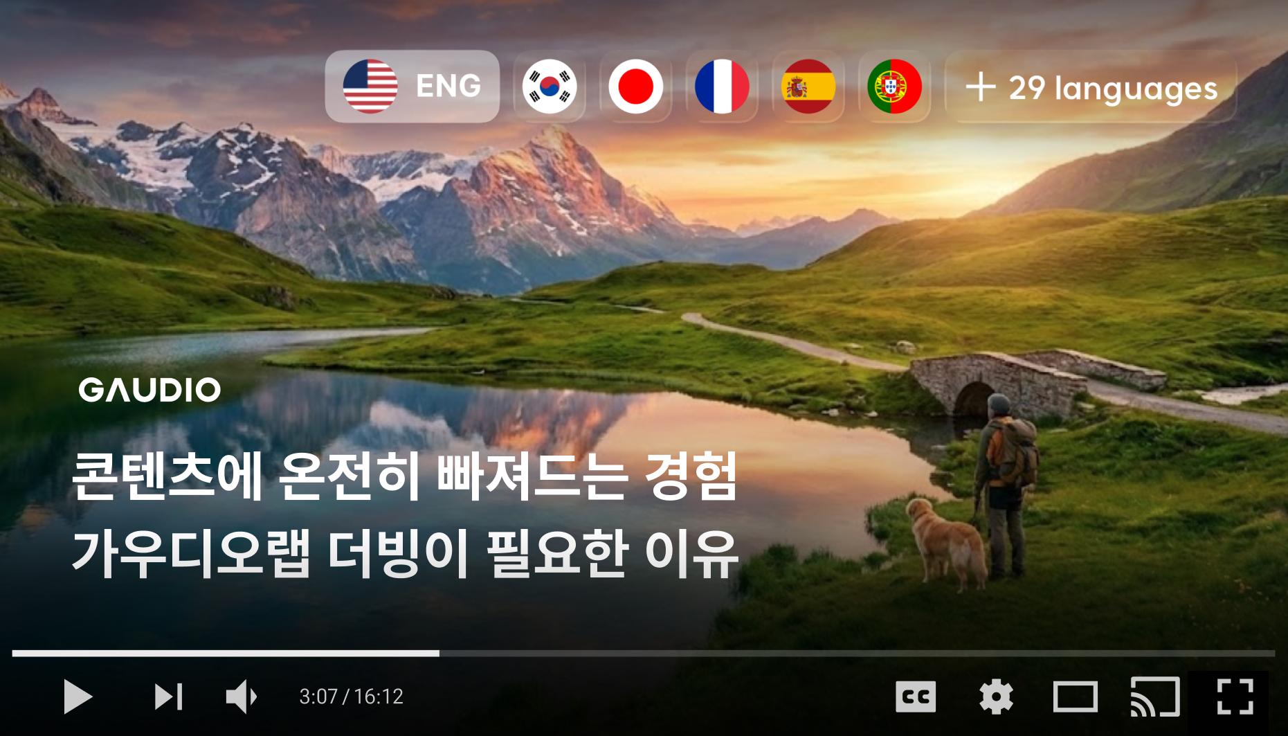 콘텐츠에 온전히 빠져드는 경험, 가우디오랩 더빙이 필요한 이유