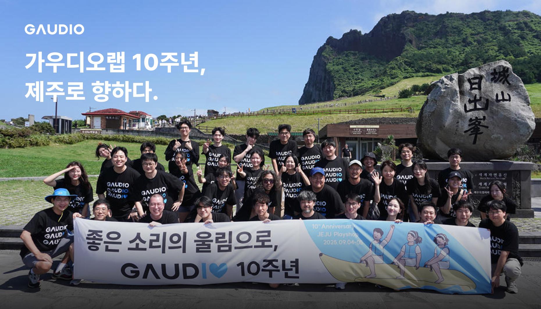 가우디오랩 10주년, 제주로 향하다